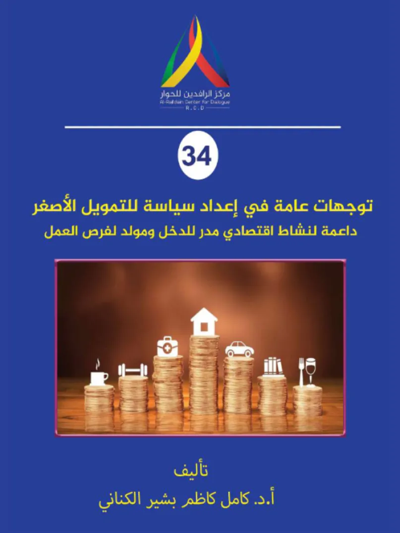 دراسة لمركز الرافدين للحوار حول سبل تطوير سياسات التمويل الأصغر بالعراق