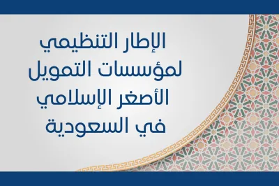 الإطار التنظيمي لمؤسسات التمويل الأصغر الإسلامي في السعودية