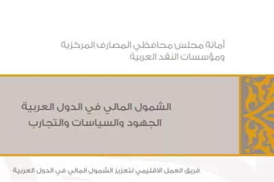 غلاف منشور صادر عن أمانة مجلس محافظي المصارف المركزية ومؤسسات النقد العربية يظهر تحت عنوان "الشمول المالي في الدول العربية: الجهود والسياسات والتجارب" بقلم فريق العمل الإقليمي لتعزيز الشمول المالي في الدول العربية